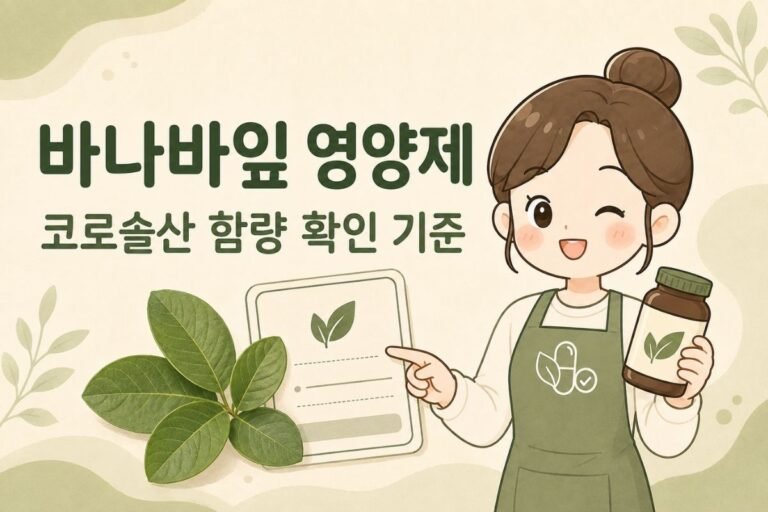 바나바잎 영양제 고르는 법, 코로솔산 함량과 기능정보 확인 기준