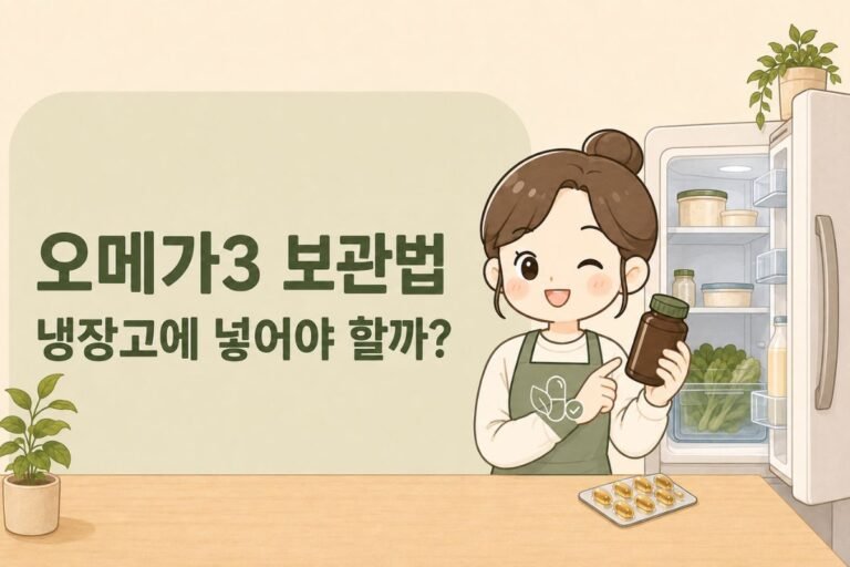 오메가3 보관법, 냉장고에 넣어야 할까? 산패 확인 기준까지