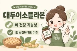 대두이소플라본 뼈 건강 기능성과 1일 섭취량 확인 기준